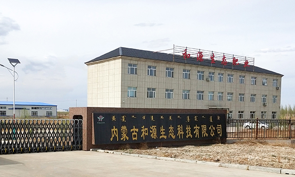 內(nèi)蒙古和源生態(tài)科技有限公司