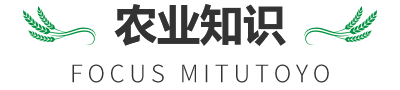 農(nóng)業(yè)知識(shí)